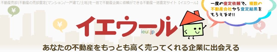 不動産売却査定ならイエウール