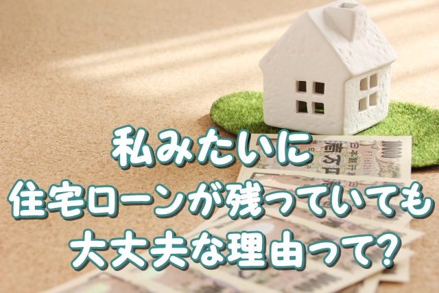 住宅ローンはどうすればいいか